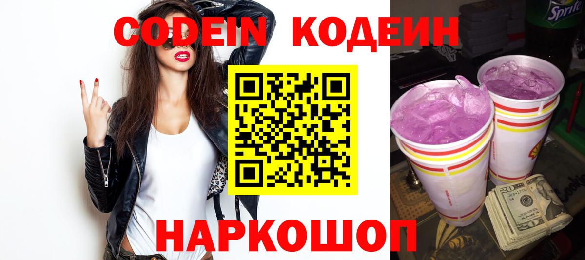 Кодеин напиток Lean (лин) Междуреченск